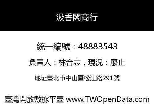汲香閣商行