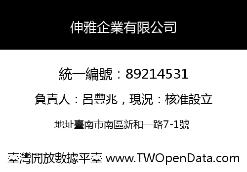 伸雅企業有限公司
