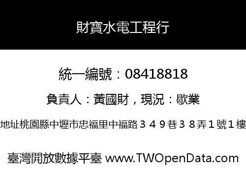 財寶水電工程行