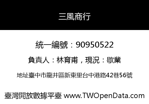 三風商行