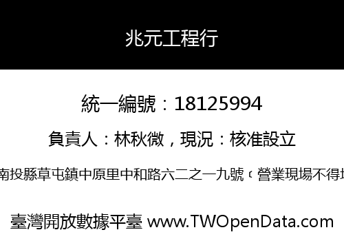兆元工程行