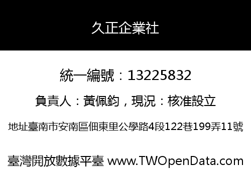 久正企業社