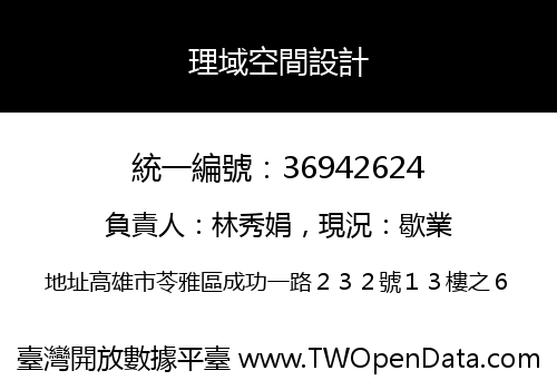 理域空間設計