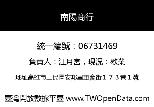 南陽商行