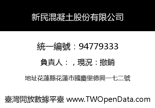 新民混凝土股份有限公司
