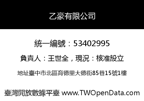 乙豪有限公司