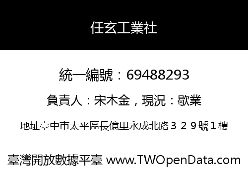 任玄工業社