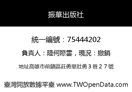 振華出版社