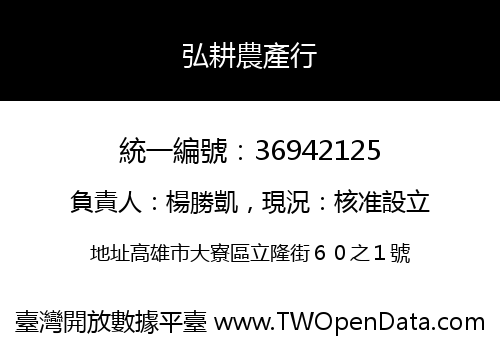 弘耕農產行