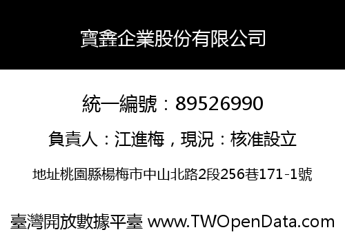 寶錱企業股份有限公司