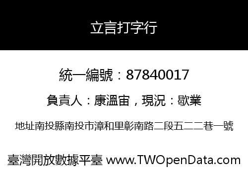 立言打字行