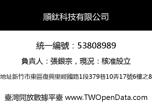 順鈦科技有限公司