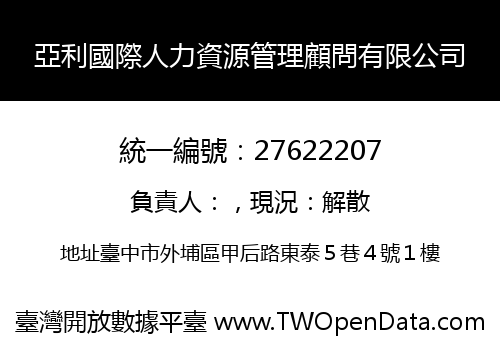 亞利國際人力資源管理顧問有限公司