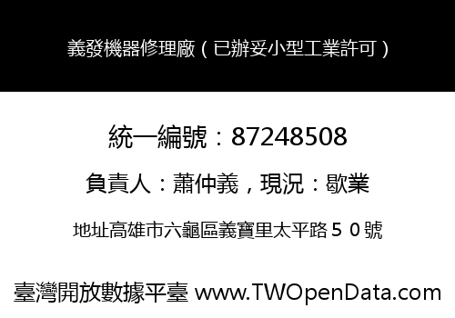 義發機器修理廠（已辦妥小型工業許可）