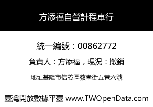 方添福自營計程車行