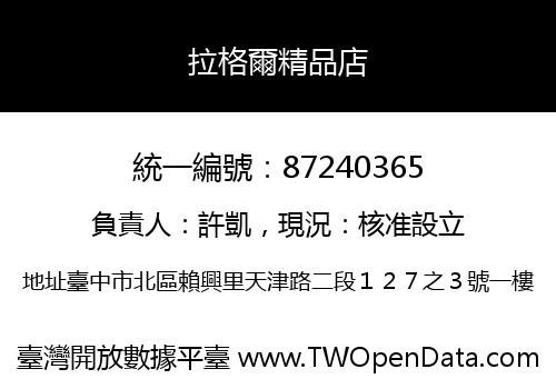 拉格爾精品店