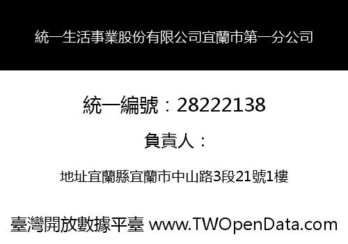 統一生活事業股份有限公司宜蘭市第一分公司