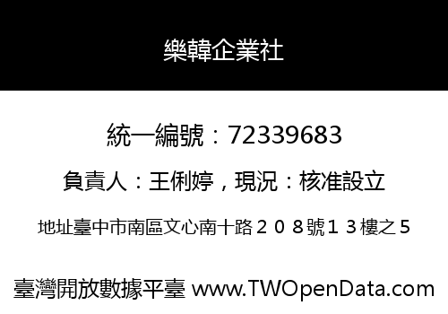 樂韓企業社