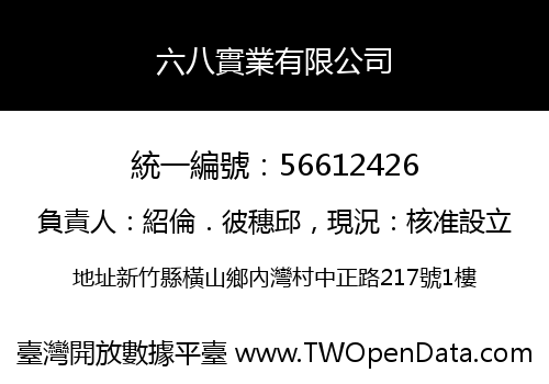 六八實業有限公司