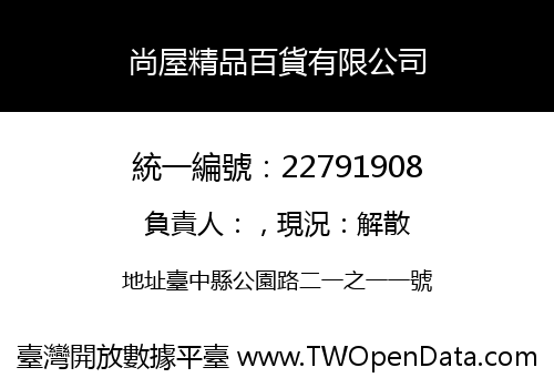 尚屋精品百貨有限公司