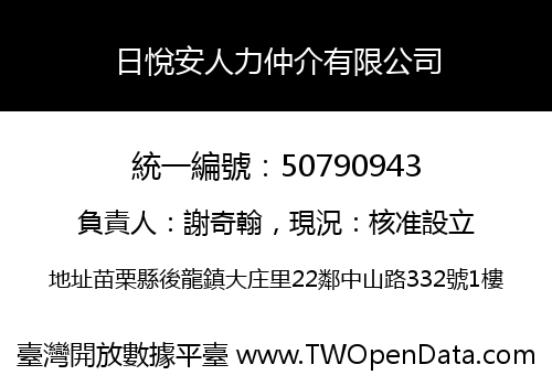 日悅安人力仲介有限公司