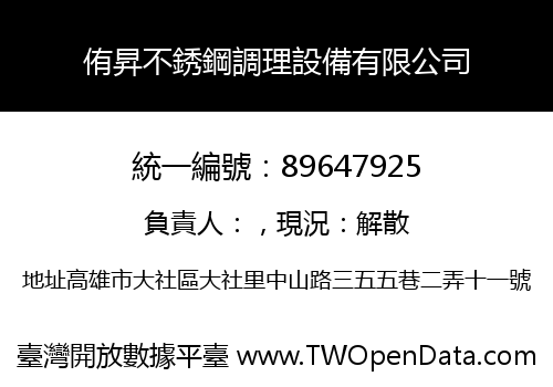 侑昇不銹鋼調理設備有限公司