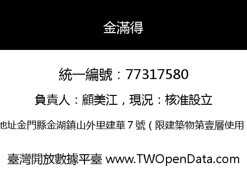 金滿得