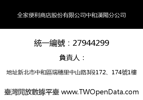全家便利商店股份有限公司中和漢陽分公司
