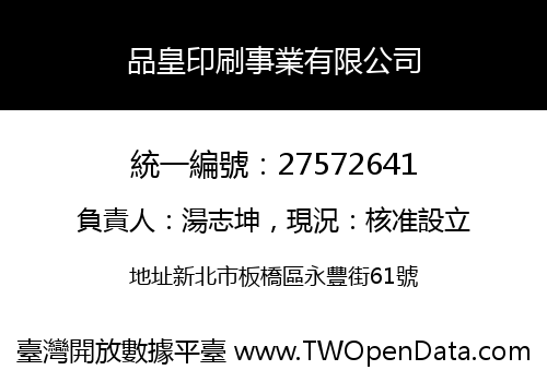 品皇印刷事業有限公司
