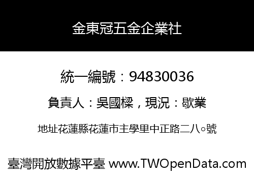 金東冠五金企業社