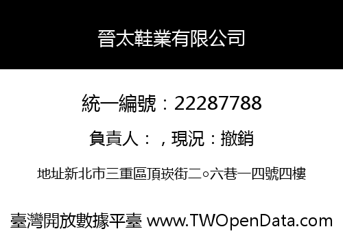 晉太鞋業有限公司