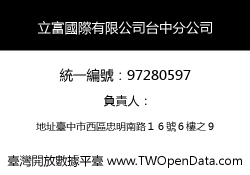 立富國際有限公司台中分公司