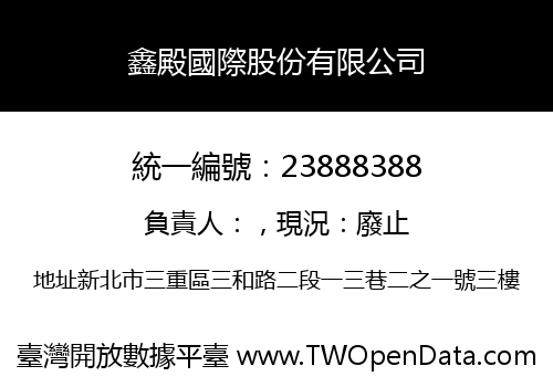 鑫殿國際股份有限公司