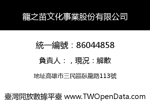 龍之苗文化事業股份有限公司