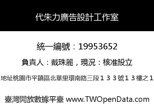 代朱力廣告設計工作室