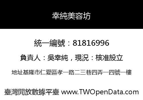幸純美容坊
