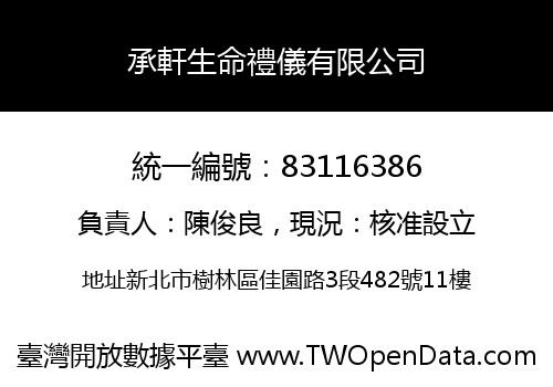 承軒生命禮儀有限公司