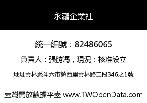 永瀧企業社