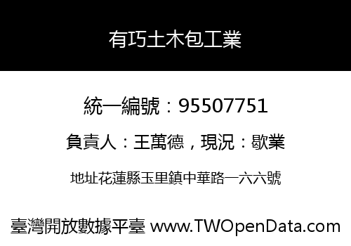 有巧土木包工業