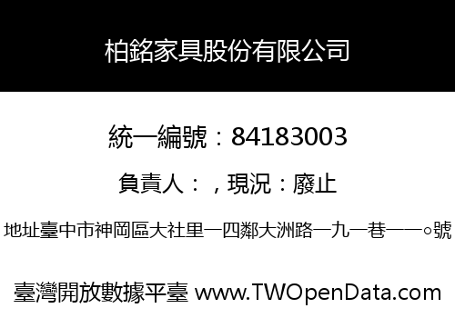 柏銘家具股份有限公司