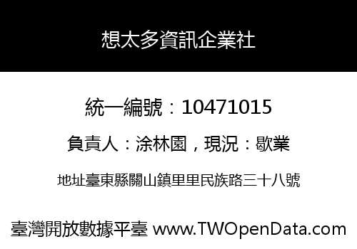 想太多資訊企業社