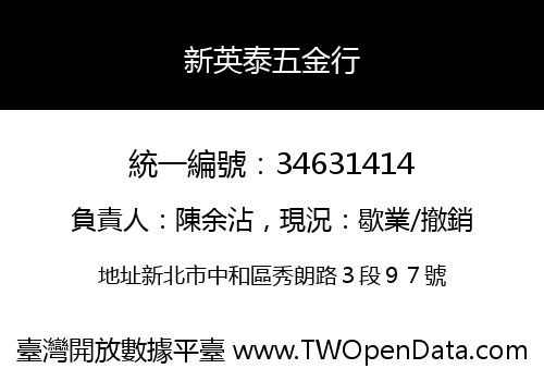 新英泰五金行