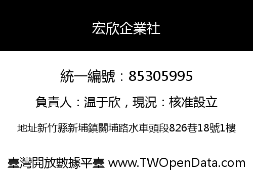 宏欣企業社
