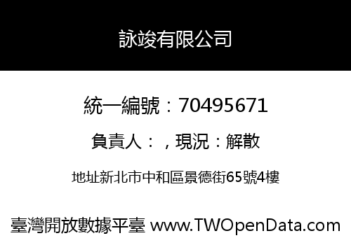 詠竣有限公司