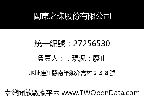 閩東之珠股份有限公司