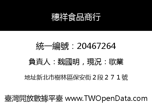 穗祥食品商行