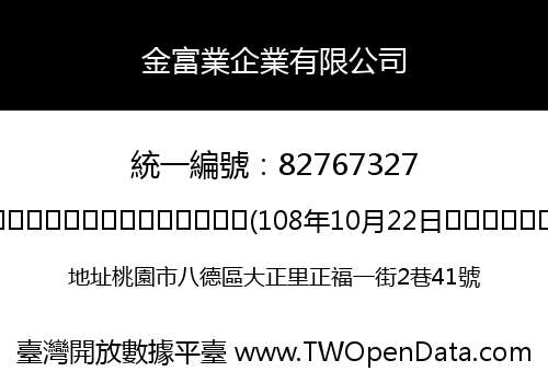 金富業企業有限公司