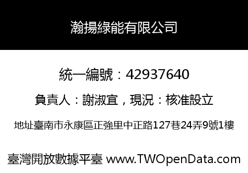 瀚揚綠能有限公司