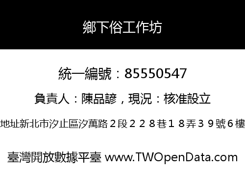 鄉下俗工作坊