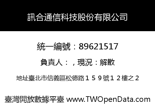 訊合通信科技股份有限公司